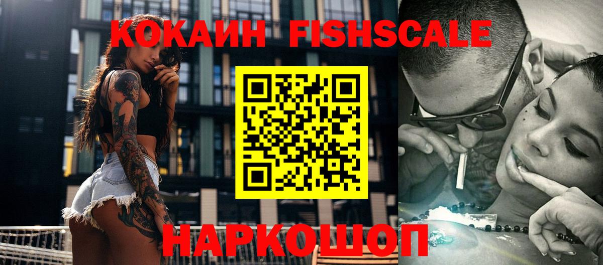 Cocaine FishScale Горно-Алтайск