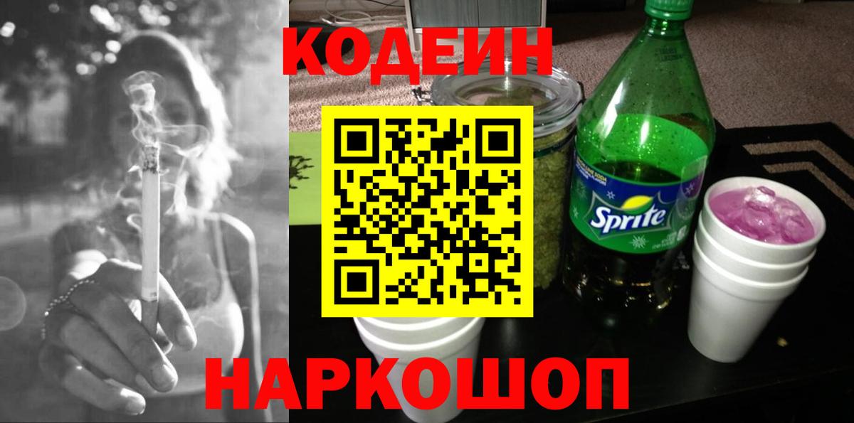 Кодеин напиток Lean (лин) Горно-Алтайск